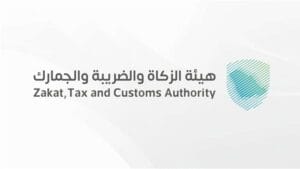 وظائف هيئة الزكاة والضريبة والجمارك الرياض 2025 وظائف هيئة الزكاة
