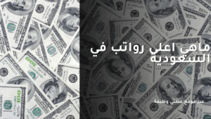 ما هي الوظيفة الأعلى اجرا في السعودية؟