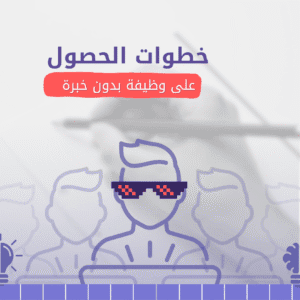 كيف احصل وظيفة بدون خبرة في السعودية ؟