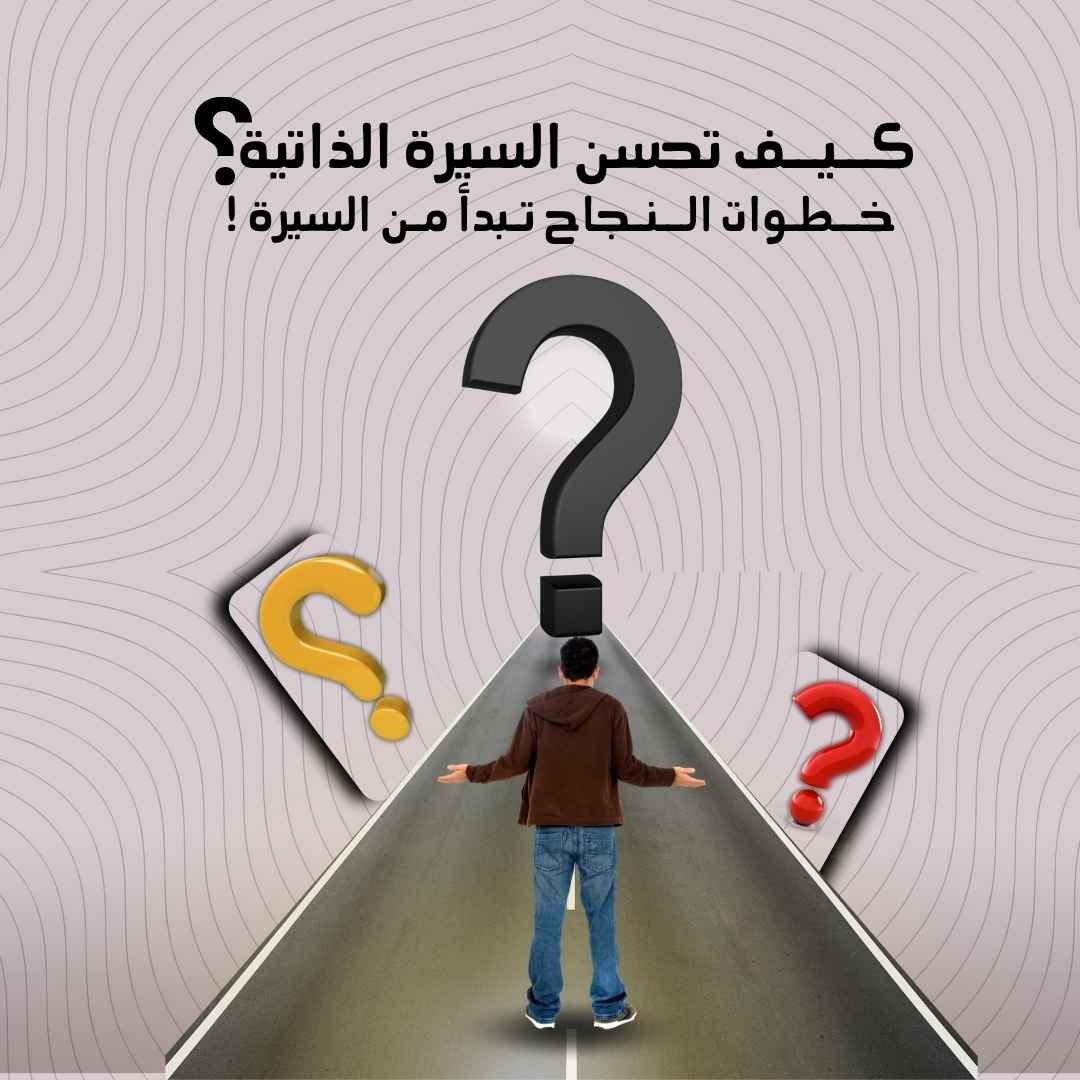 كيف تحسن السيرة الذاتية