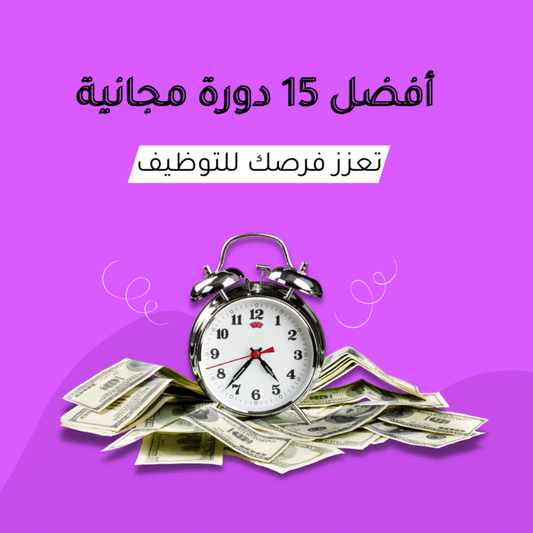 أفضل 15 دورة مجانية