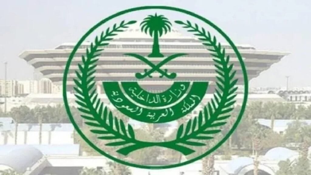 موعد-وشروط-وظائف-وزارة-الداخلية-2024-1446-ورابط-التقديم-1 نتائج القبول المبدئي وزارة الداخلية 2025
