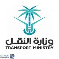 وظائف شاغرة في وزارة النقل والخدمات اللوجستية عبر منصة جدارات