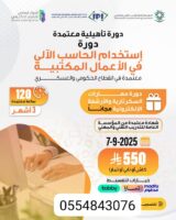 دورة استخدام الحاسب في الأعمال المكتبية – أونلاين مباشر