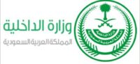 وزارة الداخلية (إعلان نتائج القبول المبدئي) رتبة جندي
