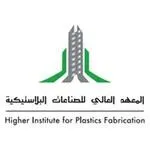 وظائف شركات المعهد العالي للصناعات البلاستيكية 2026 – التسجيل للفصل الدراسي الأول (دبلوم تقنية صناعة البلاستيك)
