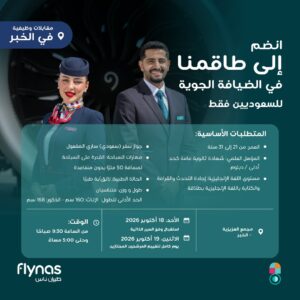 فرصة للانضمام إلى طاقم الضيافة الجوية في طيران ناس